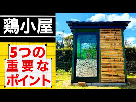 鶏小屋を建てるのに最も注意するべき5つのポイント。