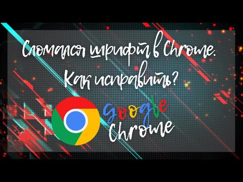 Изменился шрифт в браузере Сhrome. Как исправить?