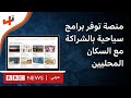 منصة لتوفير مغامرات وبرامج سياحية بالشراكة مع السكان المحليين منصة لتوفير مغامرات وبرامج سياحية بالشراكة مع السكان المحليين