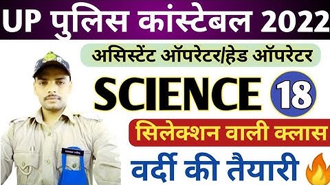 UP POLICE SCIENCE CLASS | ASSISTANT OPERATOR HEAD OPERATOR | SCIENCE MOCK TEST