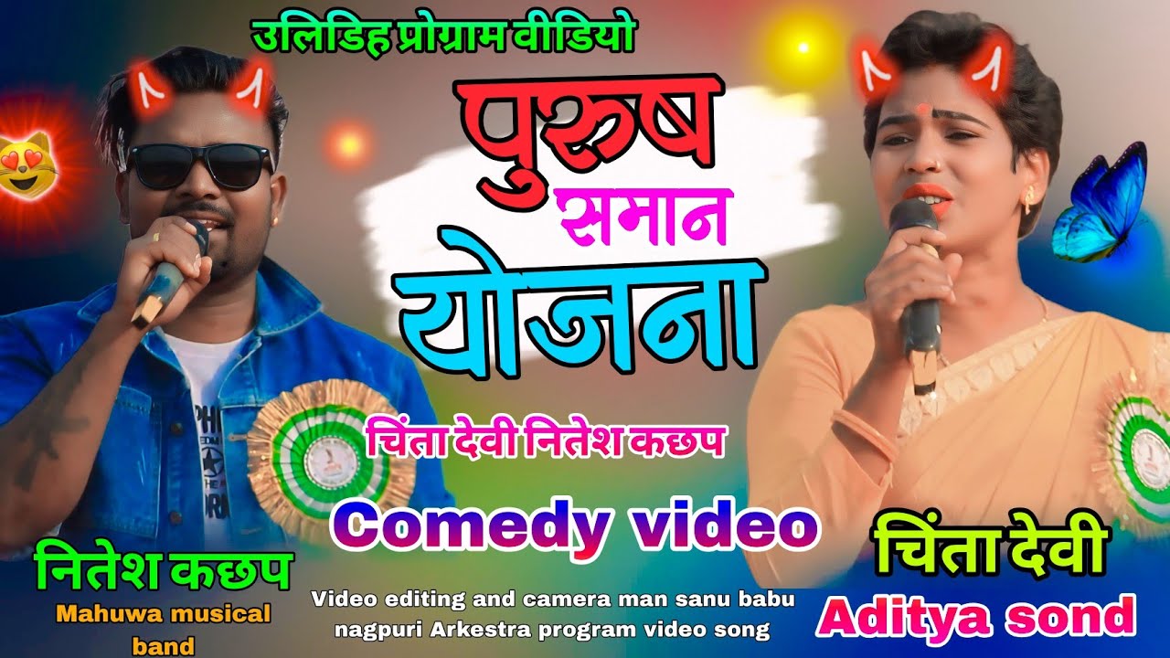 चिंता देवी vs नितेश कछप🥀पुरूष समान योजना बनेगा कब तक Comedy video😲करीया कंगाल से कोटा से मिलेला चाउर
