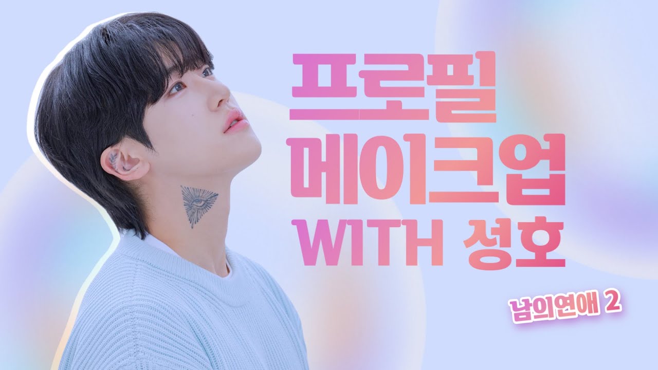 🐣성호 프로필 메이크업 해주기!🐤 남자프로필 사진도 이러케 예쁘다구?😲 profile pic day for Sungho🤍 from His Man 2 [남의연애 2]