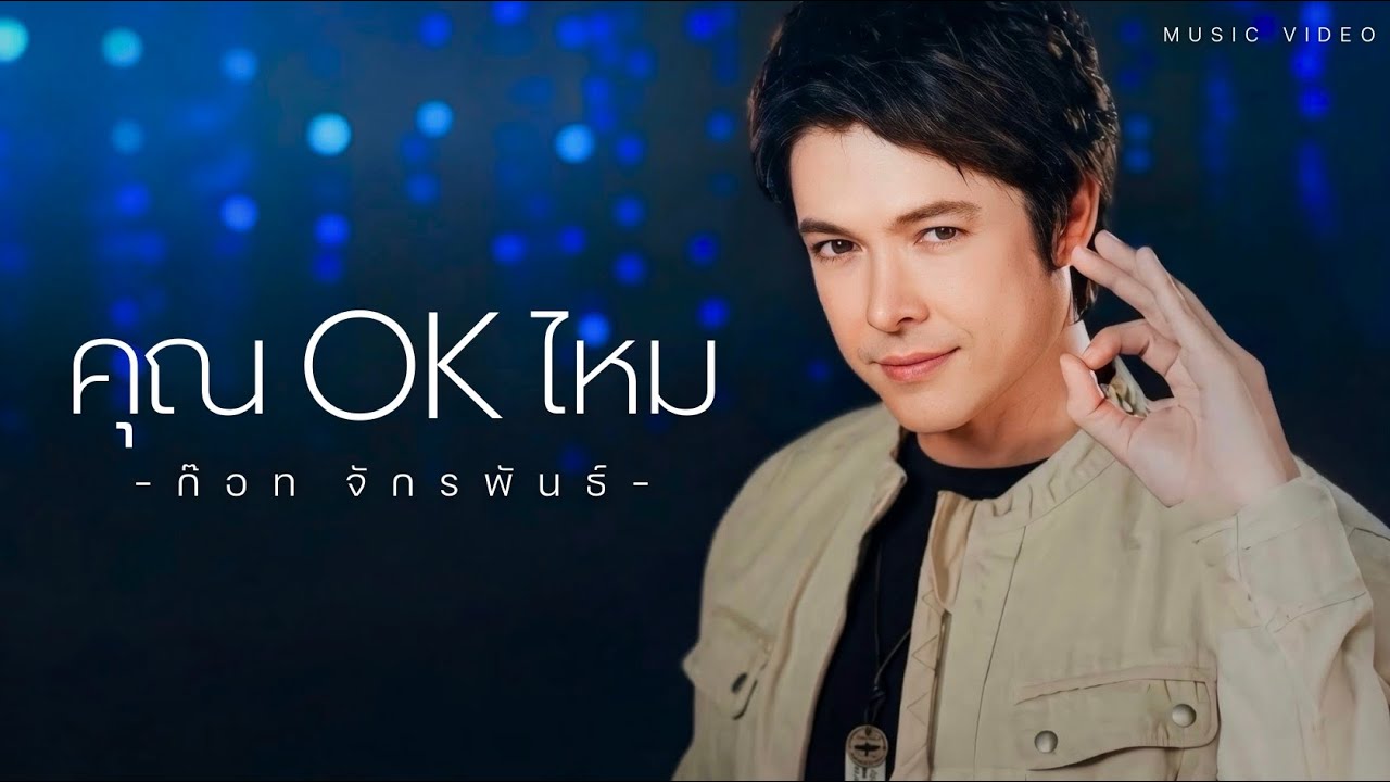 ปกเพลง คุณ OK ไหม — ก๊อท จักรพันธ์