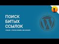 Поиск битых ссылок на сайте WordPress. Способ 1 – плагин Broken Link Checker