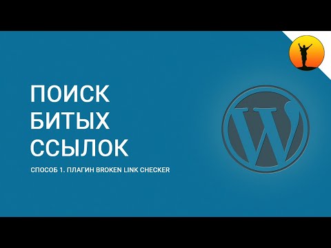 Поиск битых ссылок на сайте WordPress. Способ 1 – плагин Broken Link Checker