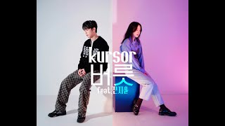 kursor(커서) - 버릇(habit) feat.전지윤(JENYER) LiveClip