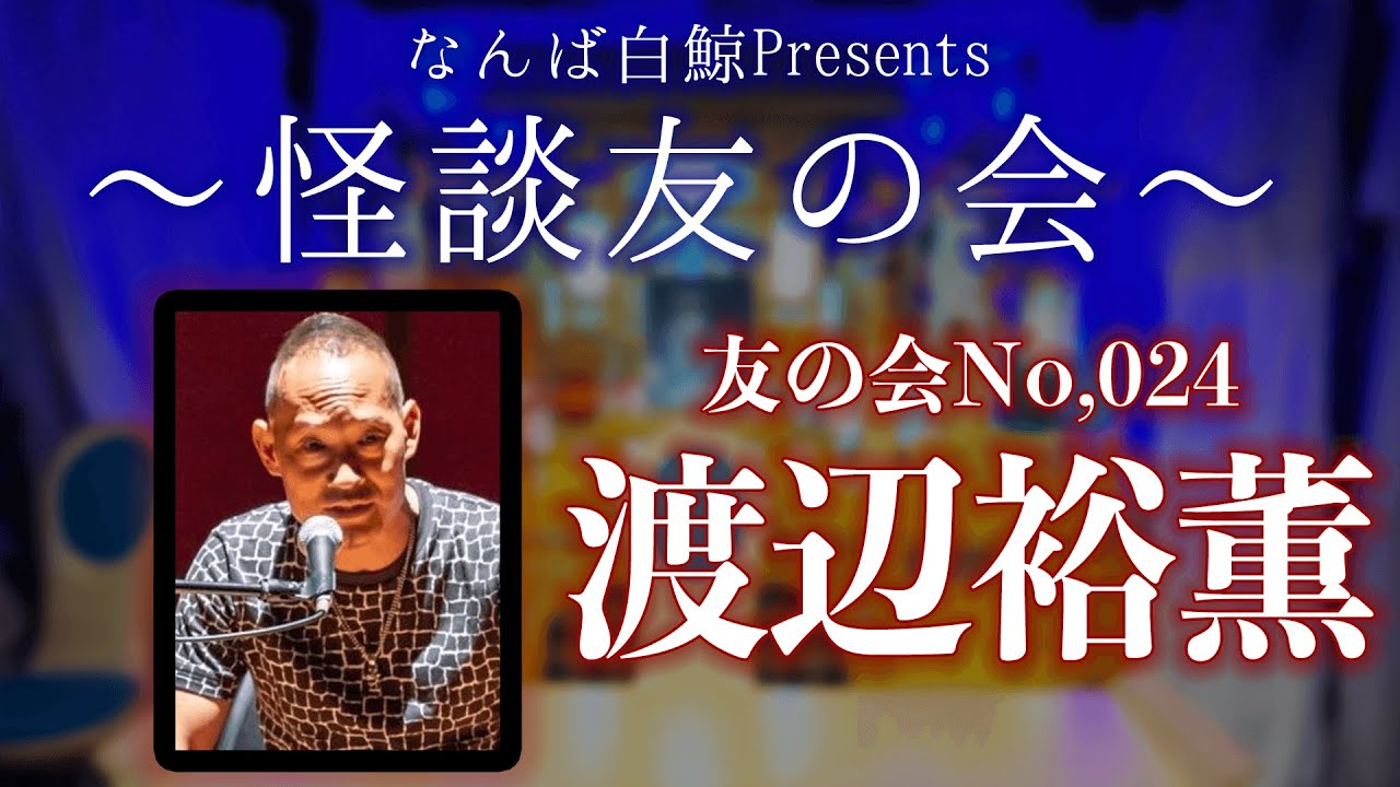 【怪談友の会】 No,024 〜渡辺裕薫〜