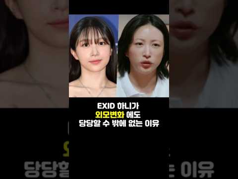 EXID 하니가 외모변화에도 당당할 수 밖에 없는 이유