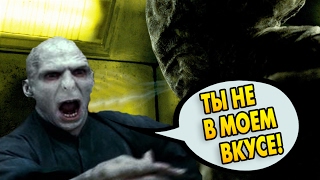 А ЕСЛИ ДЕМЕНТОР ПРИМЕНИТ ПОЦЕЛУЙ К ВОЛАНДЕМОРТУ? Ответы на вопросы #11 А ЕСЛИ ДЕМЕНТОР ПРИМЕНИТ ПОЦЕЛУЙ К ВОЛАНДЕМОРТУ? Ответы на вопросы #11