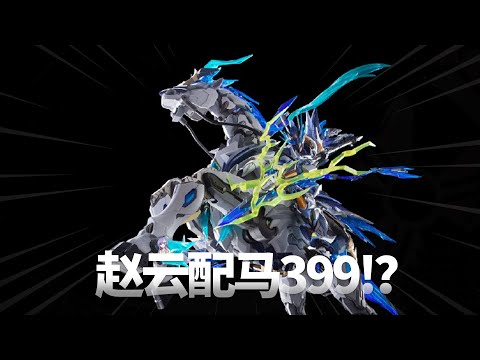 省流：摩动核赵云踏马399 - YouTube