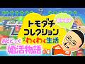 婚活物語 トモダチコレクションわくわく生活 　＃４【トモコレ】