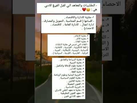 الكليات والمعاهد الفرع الادبي