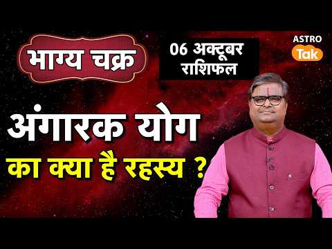 Angarak Yog 2025: अंगारक योग का क्या है रहस्य ?। Shailendra Pandey। Astro Tak