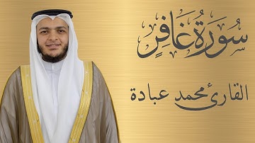 سورة غافر كاملة الشيخ محمد عبادة | 4K