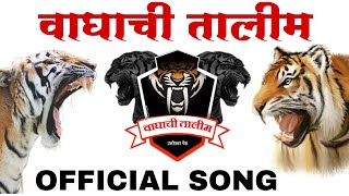वाघाची तालीम Official Song | | WAGHACHI TALIM SONG KOLHAPUR