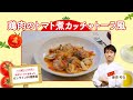 カゴメ藤原シェフお届け！ナポリ風トマトソースを使った鶏肉のトマト煮カッチャトーラ風