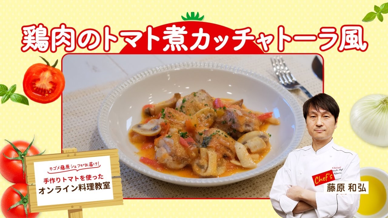 ふわふわキッチン こっとんおばさんのお手軽料理帳 基本のトマト 缶で作る チキンのトマト煮