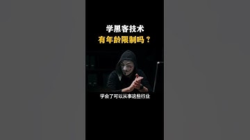 学黑客技术有年龄限制吗？#黑客 #hacker #网络安全 #cybersecurity #计算机 #分享 #熱門
