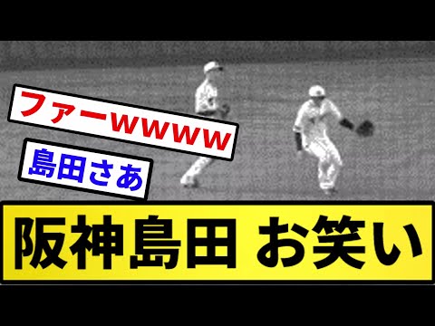 【来ました】阪神島田 お笑い【反応集】【プロ野球反応集】【2chスレ】【5chスレ】