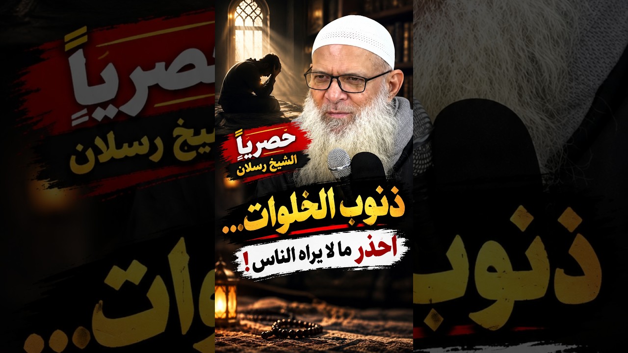 حـــصـــريـــاً  ذنوب الخلوات… احذر ما لا يراه الناس ! الــشــيــخ رســلان
