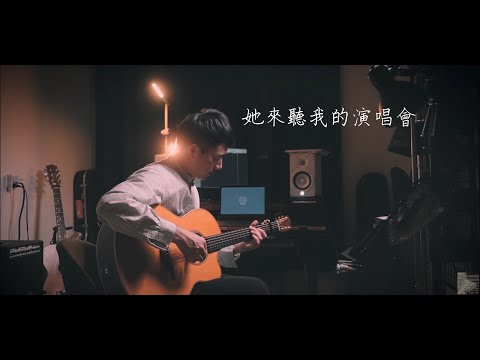 她來聽我的演唱會 (吉他演奏) - 張學友