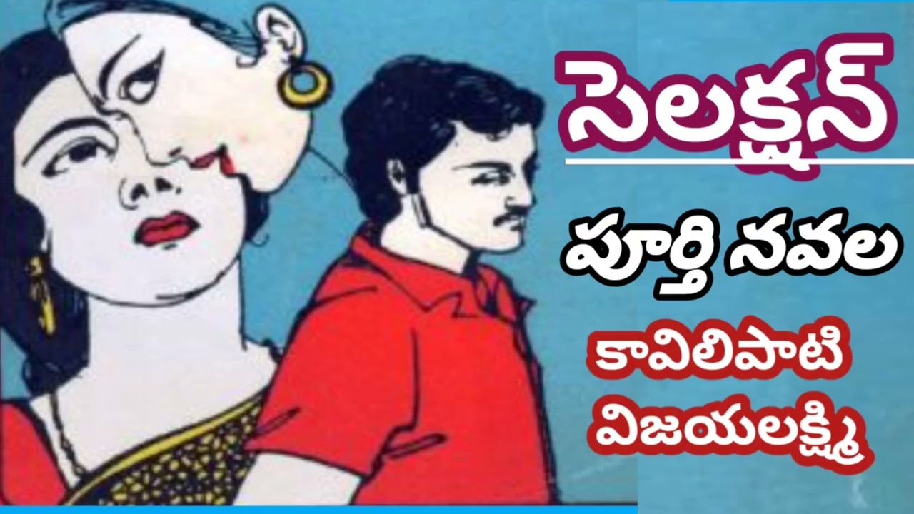 సెలక్షన్/పూర్తి నవల/కావిలిపాటి విజయలక్ష్మిగారు/