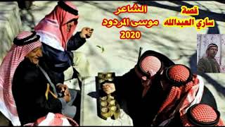 قصه ساري العبد الله مع الساعر موسى المردور