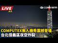 【直播完整版】台北信義區夜空炸裂 COMPUTEX無人機秀震撼登場｜三立新聞LIVE