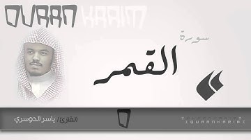 سورة القمر - القارئ- ياسر الدوسري | Quran Karim