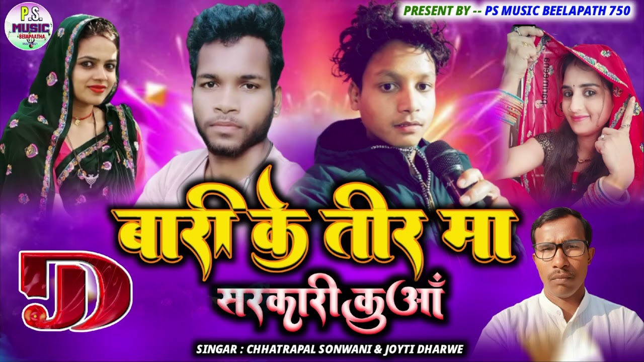 बारी के तीर मा सरकारी कुआं _bari ke tir maa sarkari kuwa _chhatrapal sonwani CG song 