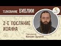 Второе Послание Иоанна. Священник Валерий Духанин. Библия. Новый Завет