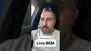 💥 BEM 2026 بث مباشر بعد قليل