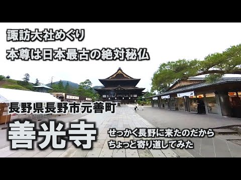 【諏訪大社めぐり】 #6 善光寺 - 長野県長野市元善町 本尊は日本最古の絶対秘仏 諏訪の帰りに寄り道