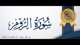 سورة الروم / الشيخ  فارس عباد
