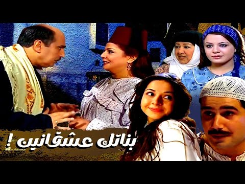 اقوى حكايا باب الحارة : بشير بيحب جميلة .. و دلال انخطبت لابراهيم