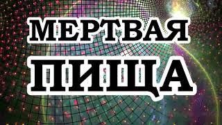 Мёртвая пища — Наркотик в чистом виде!