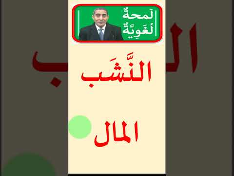 ما معنى كلمة النشب وما شاهد ذلك تعلم والنتيجة طيبة إن شاء الله