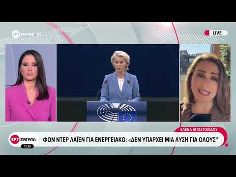 Φον ντερ Λάιεν για ενεργειακό: «Δεν υπάρχει μια λύση για όλους»