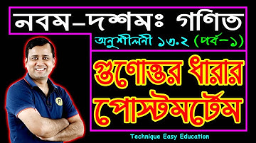 পর্ব-১ || গুণোত্তর ধারা || অনুশীলনী ১৩.২ || SSC Math Chapter 13.2 || এসএসসি গণিত || Sumon Sir