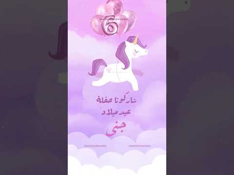 دعوة حفلة عيد ميلاد تصميم مميز   