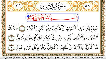 سورة الحديد مكتوبة مفتاح السلطني برواية اسحاق عن خلف البزار