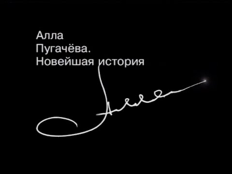Алла Пугачёва в документальном фильме "Новейшая история" (1999 год)
