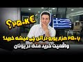 با ۲۵۰ هزار یورو در یونان چی میشه خرید واقعیت خرید ملک در یونان