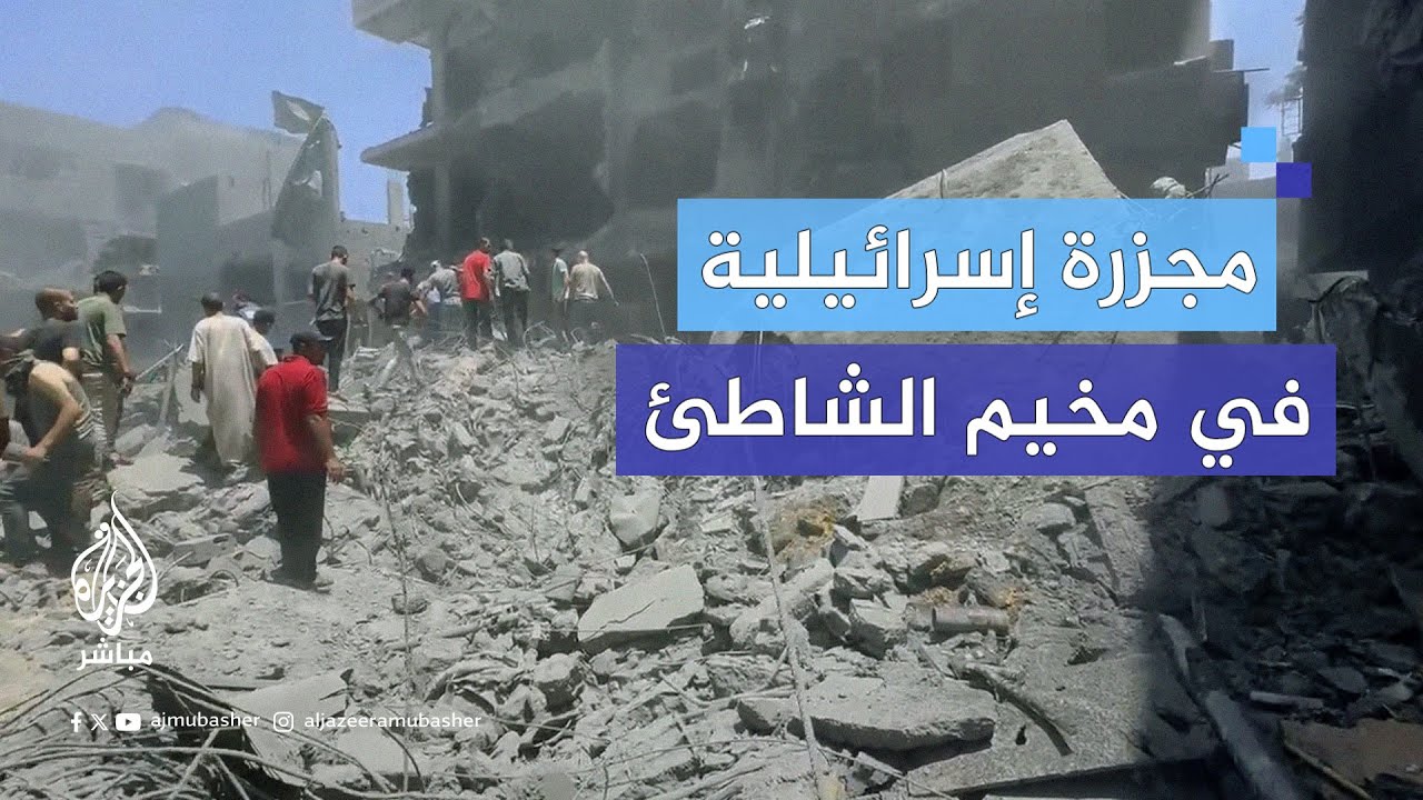 عشرات الشهداء والجرحى جراء قصف إسرائيلي استهدف مربعًا سكنيًا في مخيم الشاطئ غربي مدينة غزة