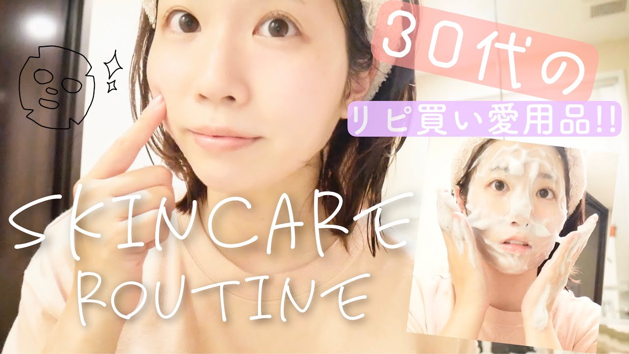 スキンケアルーティン 30代主婦の毎日ゆるーくスキンケア 10代の頃より肌綺麗になった愛用品 Youtube