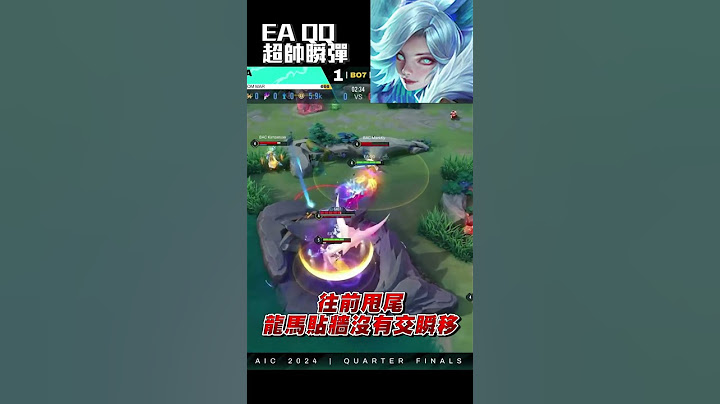 AIC 2024－看好了，瞬移是這樣子用的！EA QQ #earena #rov  #bac #莉莉安  #aic2024 #處理BringIton #傳說對決 #操作精華 #chih小池