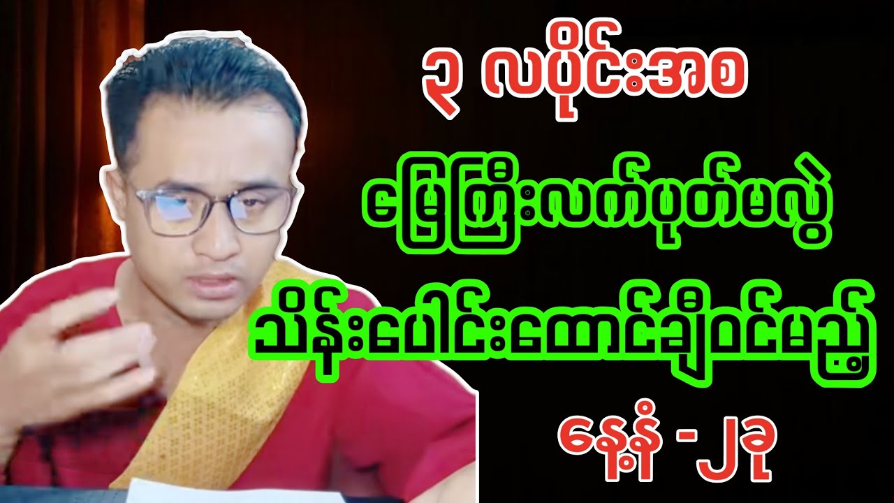 မြေကြီးလက်ပုတ်မလွဲ သိန်းထောင်ချီဝင်မည့် နေ့နံ-၂ခု