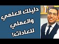 📌 علاج ادمان العادات السيئة ✔️ ادمان( العادات السيئه) والتخلص منها 👌🏻 قوة العادات✔️كيف تتحكم في نفسك
