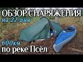 Обзор снаряжения на 22 дня/580км в водном походе по реке Псёл.