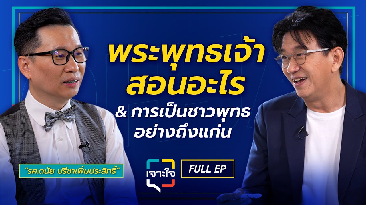 เจาะใจ EP.9 (2568) I 